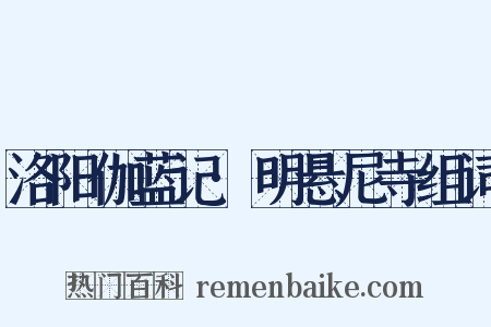 洛阳伽蓝记·明悬尼寺组词是什么意思的图片